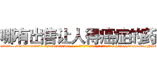 哪有出售让人得癌症的药 (哪有出售让人得癌症的药【电-186x2687x6963-Q278180069元-吉-药-业】我们做的是长期生意,靠的是老客户长期支持 http://sngk.net/NP1HGj
)