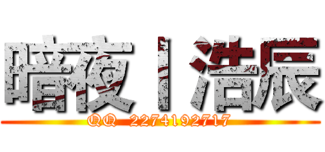 暗夜丨 浩辰 (QQ  2274192717)
