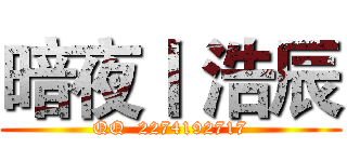 暗夜丨 浩辰 (QQ  2274192717)