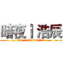 暗夜丨 浩辰 (QQ  2274192717)
