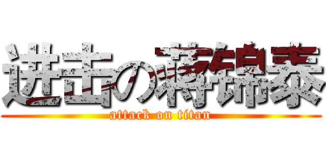 进击の蒋锦泰 (attack on titan)