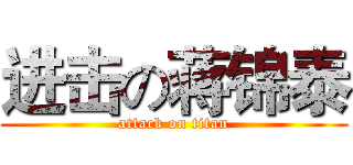 进击の蒋锦泰 (attack on titan)