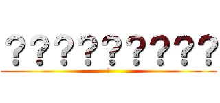 ？？？？？？？？？ (安)