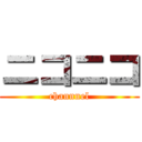 ニコニコ (channnel)