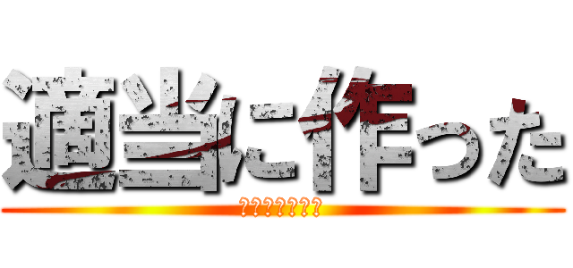 適当に作った (???????)