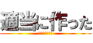 適当に作った (???????)