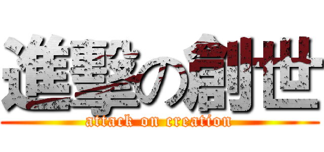 進擊の創世 (attack on creation)