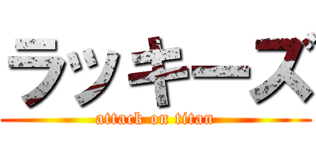 ラッキーズ (attack on titan)
