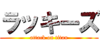 ラッキーズ (attack on titan)