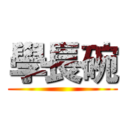學長碗 ()