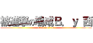 被進撃の鳩成Ｂ．ｙ 西 (attack on titan)