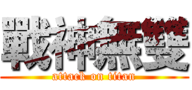 戰神無雙 (attack on titan)
