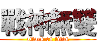 戰神無雙 (attack on titan)