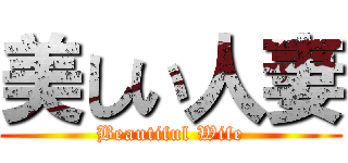美しい人妻 (Beautiful Wife)