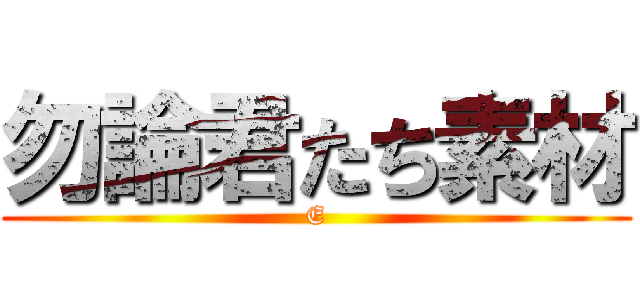 勿論君たち素材 (E)