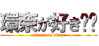 環奈が好き❤️ (attack on titan)