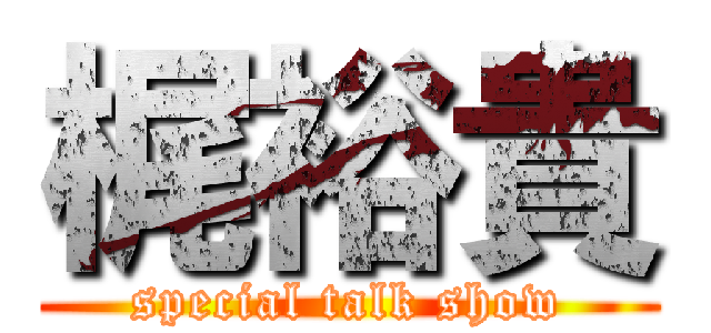 梶裕貴 (special talk show)
