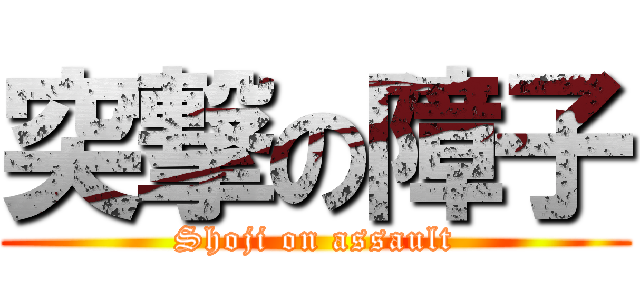 突撃の障子 (Shoji on assault)