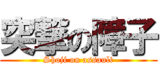 突撃の障子 (Shoji on assault)