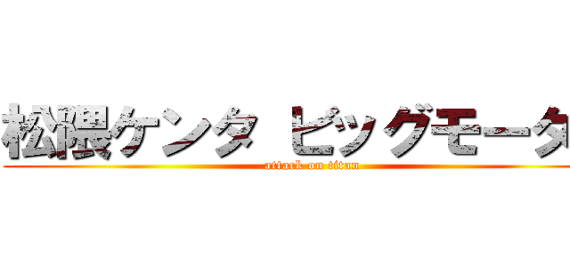 松隈ケンタ ビッグモーター (attack on titan)