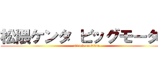 松隈ケンタ ビッグモーター (attack on titan)