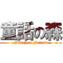 童話の森 (Märchen Forest)