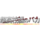 超高校級のバカ ()