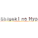 Ｓｈｉｇｅｋｉ ｎｏ Ｈｙｐｅ (attack on hype)