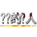 进击的为人 ()
