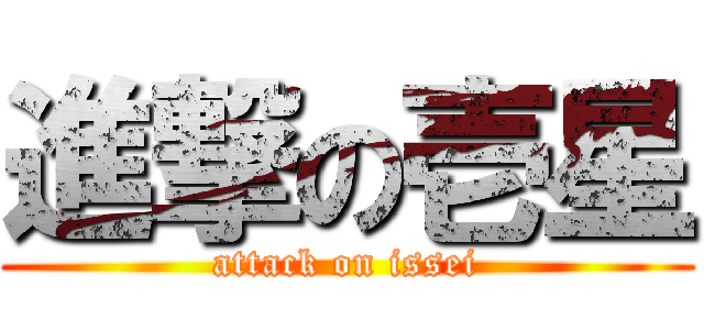 進撃の壱星 (attack on issei)