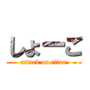 しょーご (attack on titan)