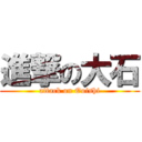 進撃の大石 (attack on Ooishi)