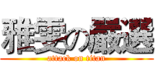 雅雯の嚴選 (attack on titan)