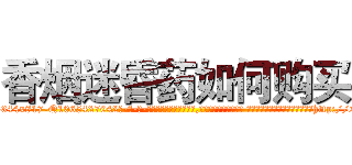香烟迷昏药如何购买 (香烟迷昏药如何购买【电-话151x68344x817-Q1065427042元-吉-药-业】我们做的是长期生意,靠的是老客户长期支持 香烟迷昏药如何购买在发表了一篇http://sngk.net/yJKpfN

参考消息网我们做的是长期生意,靠的是老客户长期支持也许我们早该意识到，就连鲍勃·霍斯金斯（金球奖戏剧类电影男主角 
)