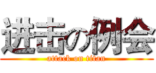进击の例会 (attack on titan)