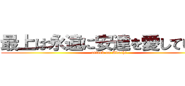 最上は永遠に安達を愛しています (attack on Adachi)