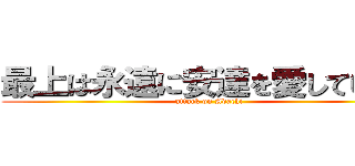 最上は永遠に安達を愛しています (attack on Adachi)