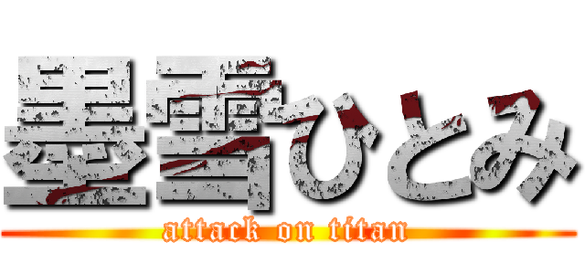 墨雪ひとみ (attack on titan)