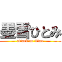 墨雪ひとみ (attack on titan)