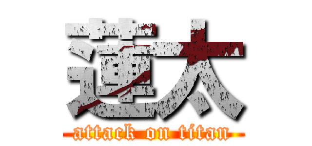 蓮太 (attack on titan)