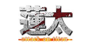 蓮太 (attack on titan)
