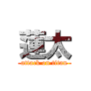 蓮太 (attack on titan)