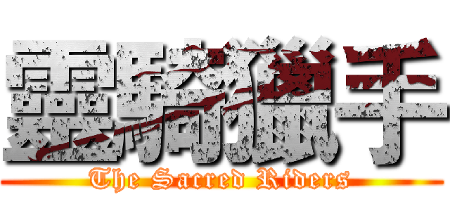 靈騎獵手 (The Sacred Riders)
