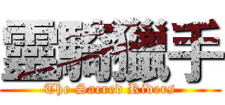 靈騎獵手 (The Sacred Riders)