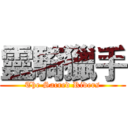 靈騎獵手 (The Sacred Riders)