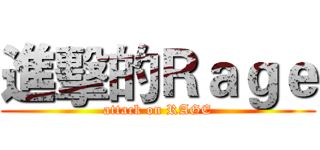 進擊的Ｒａｇｅ (attack on RAGE)