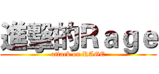 進擊的Ｒａｇｅ (attack on RAGE)