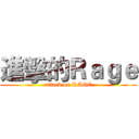 進擊的Ｒａｇｅ (attack on RAGE)