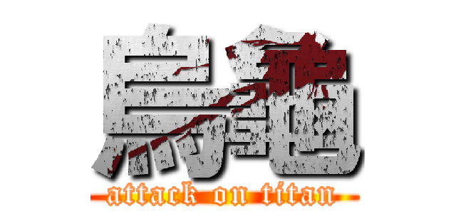 烏龜 (attack on titan)