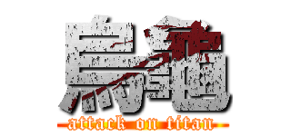 烏龜 (attack on titan)